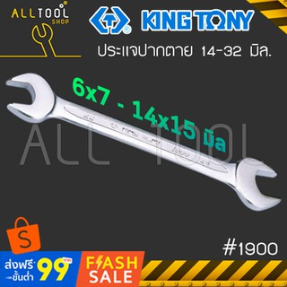 KINGTONY ประแจปากตาย 6 - 15 มิล.  รุ่น1900  คิงก์โทนี่ ไต้หวันแท้ อู่ซ่อมรถ ช่างมืออาชีพใช้กัน