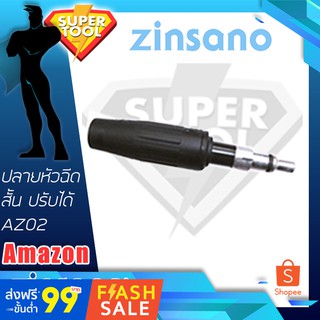 ZINSANO AMAZON ปลายหัวฉีดสั้น เครื่องฉีดน้ำ AZ02  ซินซาโน่ / ฮุ่นได HYUNDAI STORM