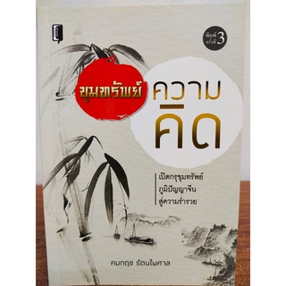 หนังสือ : ขุมทรัพย์ความคิด