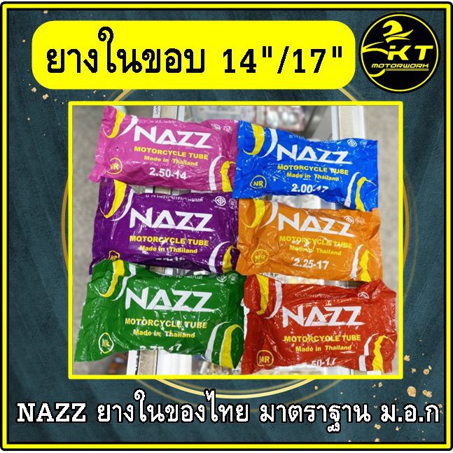 ยางในมอเตอร์ไซค์ ยี่ห้อแนสซ์ NAZZ ยางใน ขอบ14" และ ขอบ17" ยางในคุณภาพดี ยางในรถมอเตอร์ไซค์ ยางในจักร