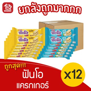 [ ยกลัง 12 แพ็ค ] ฟันโอ แครกเกอร์ (40กรัม x 12ชิ้น)