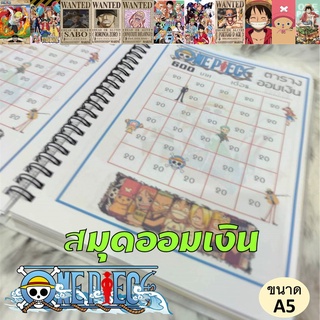 สมุดสันแม็กซ์ตารางออมเงิน  รายเดือน (30วัน)[ปกลายการ์ตูนOne Piece]