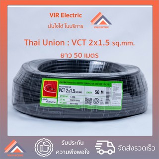 (ส่งเร็ว) สายไฟ VCT (IEC53) 2x1.5 sq.mm. ยาว50เมตร ยี่ห้อ Thai Union ไทยยูเนี่ยน สายไฟฟ้าVCT สายไฟอุปกรณ์ช่าง สายไฟอ่อน