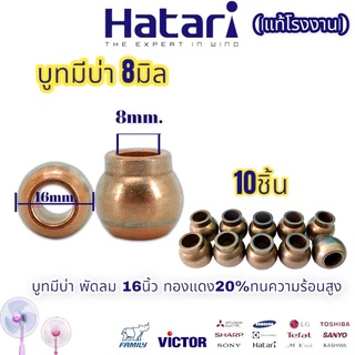 บูท บูช บุช มีบ่า พัดลม8 มิล 10ชิ้น 12” 14” 16” Hatari ฮาตาริ พัดลมทั่วไป คุณภาพสูง ทนความร้อนสูง ทองแดงผสม 30เปอร์เซ็น