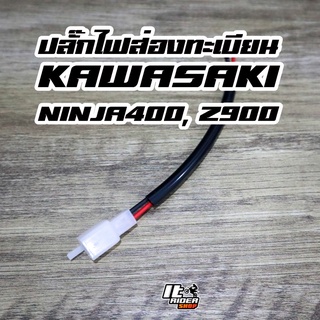 ปลั๊กต่อไฟส่องทะเบียน Kawasaki เช็ครุ่นที่คำอธิบาย