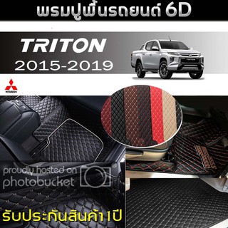 พรมรถยนต์ 6D (สำหรับ Mitsubishi - TRITON 4ประตู ปี2015-2019) *[เต็มคัน]