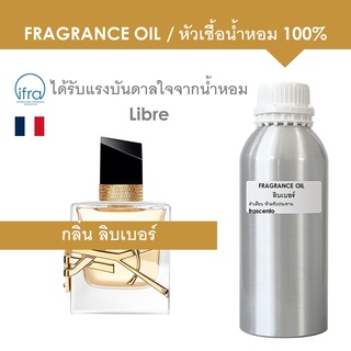 FRAGRANCE OIL 1 KG - หัวเชื้อน้ำหอม แนวกลิ่น ลิบเบอร์ / Inspired by Libre (ไม่มีส่วนผสมแอลกอฮอล์)