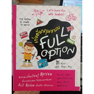 9786162754432 : เก่งอังกฤษ แบบ FULL OPTION