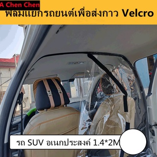 【จัดส่งจากกรุงเทพฯ】ตัวแยกกลางรถ 1.4x2m ฝาครอบป้องกันแบบรวมทุกอย่างสำหรับรถยนต์ทุกคัน ฉากกั้น PVC ใสป้องกันการล้ม