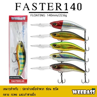 อุปกรณ์ตกปลา เหยื่อปลอม WEEBASS เหยื่อปลั๊ก - รุ่น FASTER140 FLOATING 140mm/ 20.6g