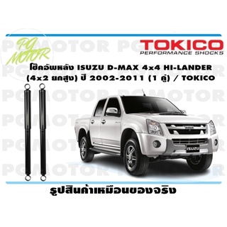 โช๊คอัพหลัง ISUZU D-MAX 4x4 HI-LANDER (4x2 ยกสูง) ปี 2002-2011 (1 คู่) / TOKICO