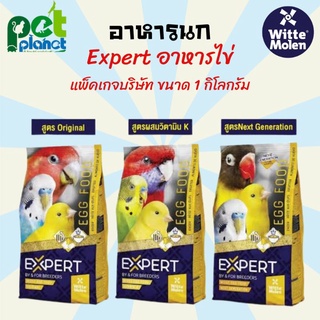 [1kg.] อาหารนก ไข่ผง Expert Egg Food อาหารไข่ผง สำหรับ นก นกแก้ว อาหารเสริมนก อาหารเสริมสำหรับนก โปรตีนไข่ อาหารสำหรับนก