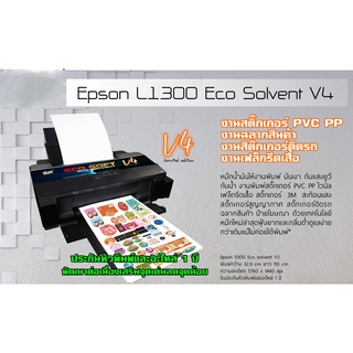 Epson L1300 Eco Soft A3 บอกลาอาการฟุ้งง่าย