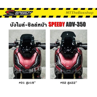 ชิวหน้า ADV350 SPEEDY หนา4mm. 18นิ้ว/22นิ้ว