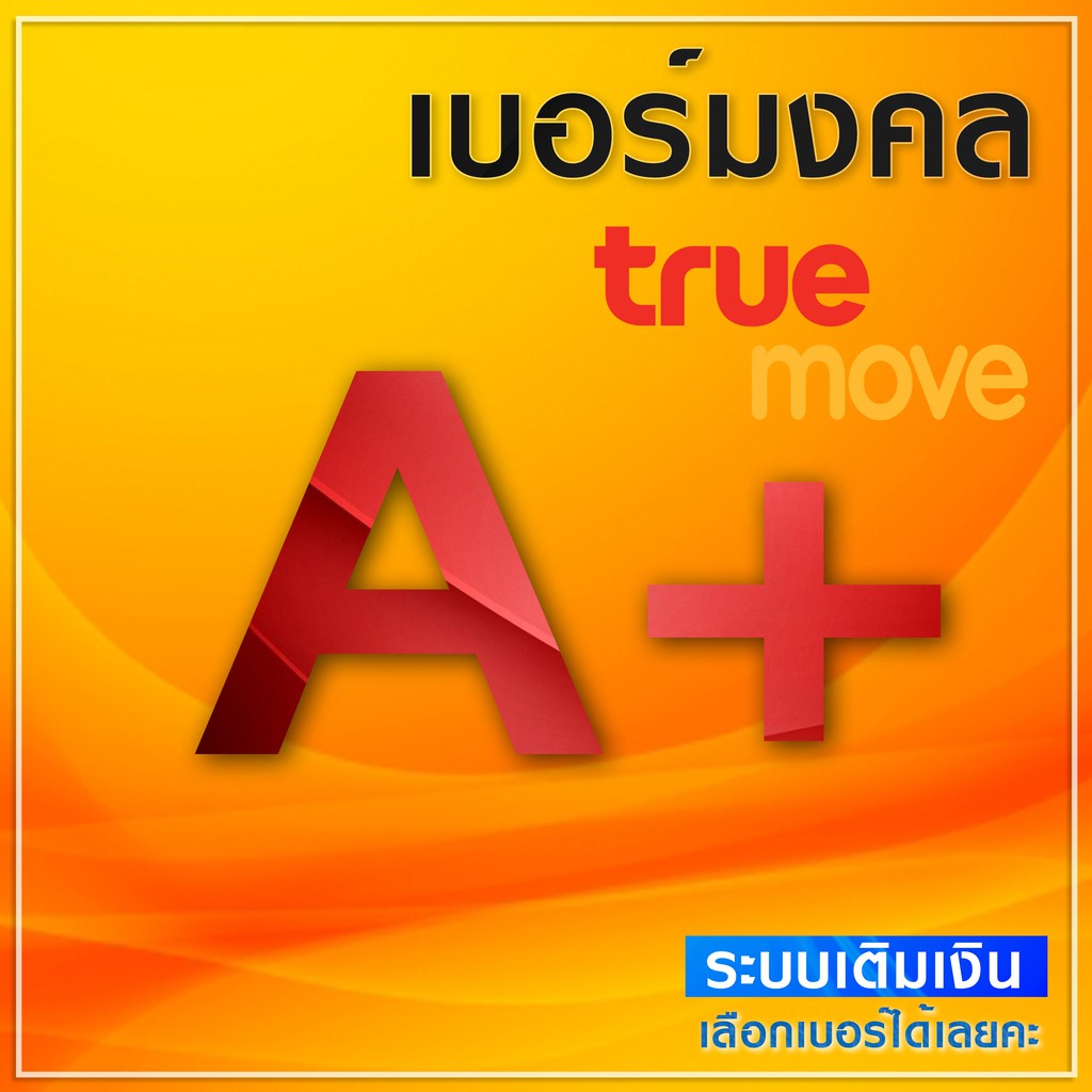 เบอร์มงคล True คัดพิเศษ ไม่มีคู่เลขเสีย ระบบเติมเงิน ยังไม่ลงทะเบียน ซิมใหม่ ย้ายค่ายได้