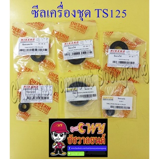 ซีลเครื่องชุด TS125N ชุดใหญ่ (ชุด 6 ตัว) (2135)