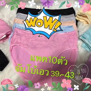 รุ่นมาใหม่เอวใหญ๋กว่าเดิมมว๊ากเอว40-44แพค10ตัว!กางเกงในคนอ้วนสีสวยหวานXL++คละสีในแพค.ใหญ่จริงไรจริง