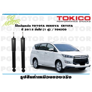 โช๊คอัพหลัง TOYOTA INNOVA CRYSTA ปี 2015 ขึ้นไป (1 คู่) / TOKICO