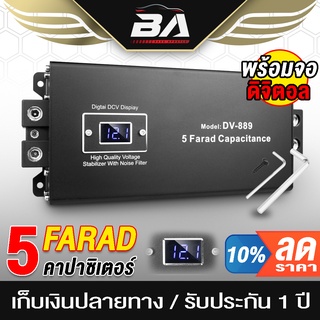 BA SOUND คาปาซิเตอร์ 12V 5.0ล้านฟารัด คาปา คาปารถยนต์ DV-889 5FARAD รับประกัน 1 ปี ตัวสำรองไฟ คาปาซิสเตอร์ คาปาแบตเตอรี่