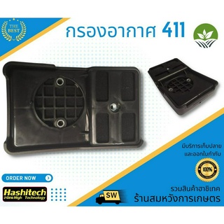 กรองอากาศ411 (ยาวNB) กรองอากาศเครื่องตัดหญ้ารุ่นNB411 อะไหล่411 ใส่ได้ทุกยี่ห้อ จาก ร้านลุงสมหวังรวมเกษตร