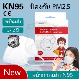 🔥มีราคาส่ง🔥 N95 (1ชิ้น) หน้ากากเด็ก หน้ากากอนามัยเด็ก หนา 5ชั้น กัน PM2.5 หน้ากาก (N04)