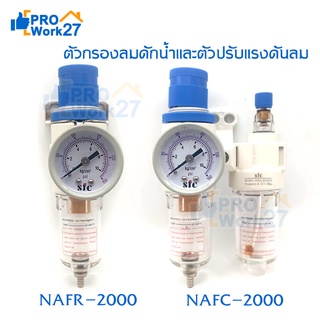 SFC ชุดกรองลม และ ปรับแรงดัน พร้อมเกจวัดแรงดันแรงดัน (Air regulator) ตัวดักน้ำ เรคกูเลเตอร์