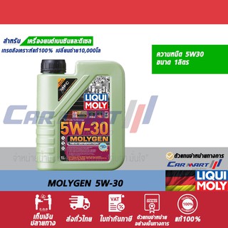 🔥แท้💯| ส่งฟรี🔥 LIQUI MOLY ลิควิ โมลี่ น้ำมันเครื่อง สังเคราะห์แท้ MOLYGEN DPF 5W-30 1ลิตร (ตัวแทนจำหน่ายทางการ