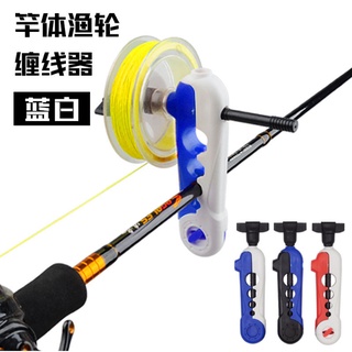 แบบพกพาขนาดกะทัดรัดและเรียบง่าย winder ตกปลา rod spool reel winding อุปกรณ์ตกปลา reel winder อุปกรณ์ตกปลา