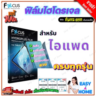 FOCUS ฟิล์มไฮโดรเจล ฟิล์มกันรอย iPad Air,Air2,9.7 2017,9.7 2018/ min 6 8.3in/ mini 4,5/ Mini 3,2,1