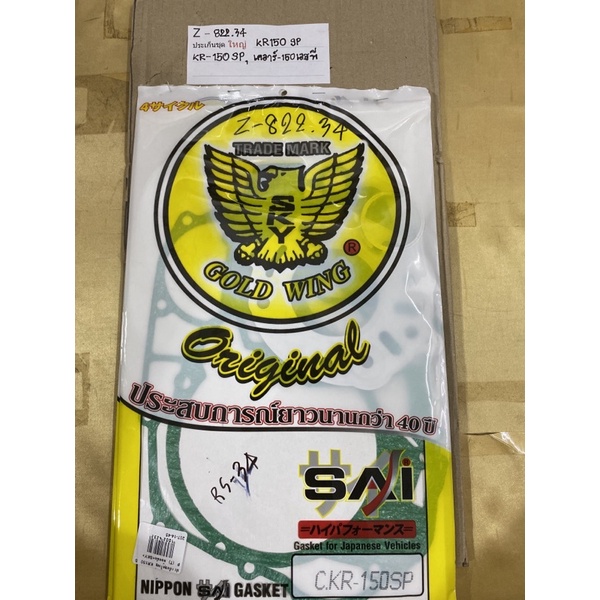 Z-822.34 ประเก็นชุดใหญ่ KR150SP,KR-150SP,เคอาร์150เอสที Z-822.34 ประเก็นชุดใหญ่ KR150SP,KR-150SP,เคอ