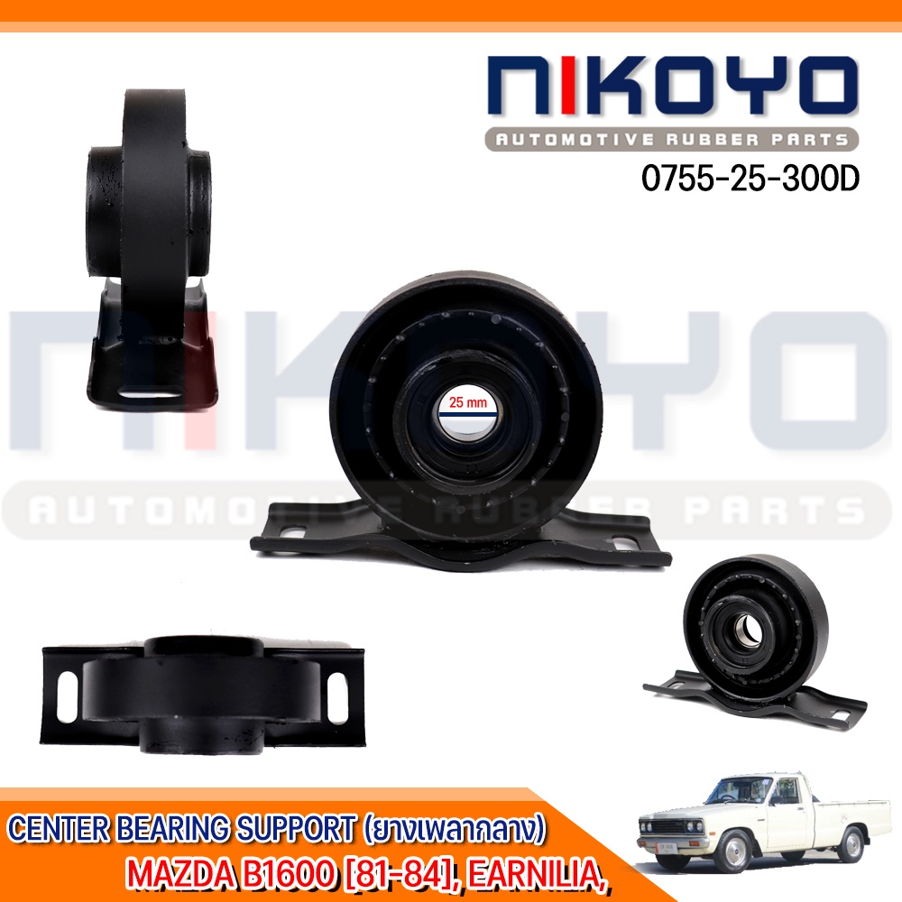 (พร้อมส่ง)ยางเพลากลางMAZDA B1600 [81-84] EARNILIA PROCEED รหัสสินค้า 0755-25-300D NIKOYORUBBERPARTS