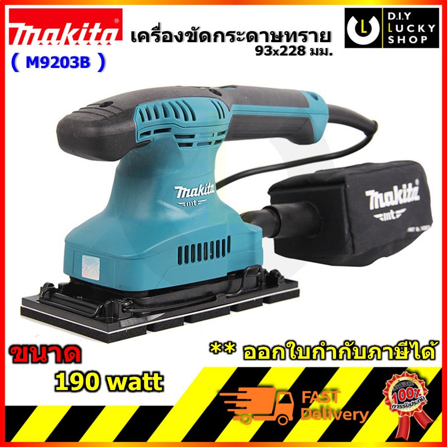 MAKITA เครื่องขัดกระดาษทราย สั่น ผืนผ้า รุ่น M9203B มากีต้า M9203 b 190 วัตต์ ขนาด 93x228 มม. (แทน Maktec MT923 )