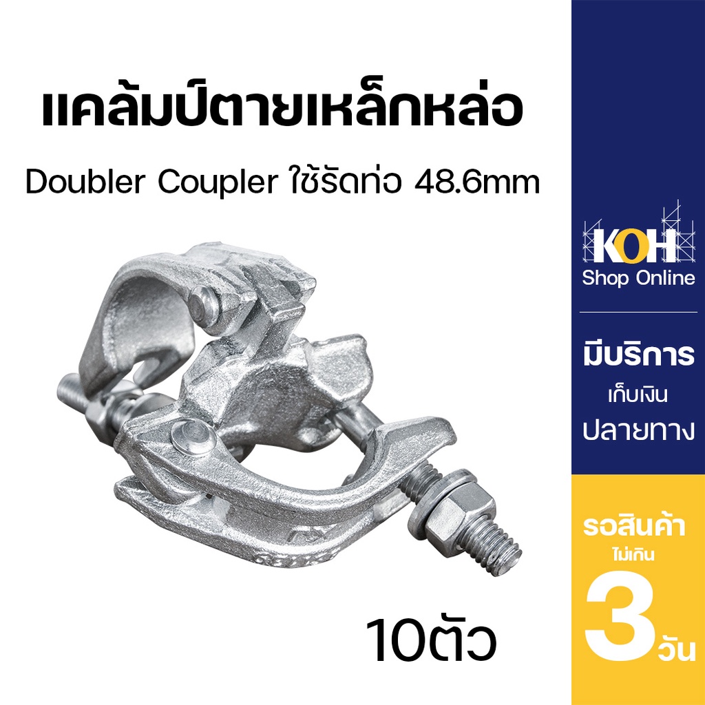 แคล้มป์ตายเหล็กหล่อ [ออกใบกำกับภาษีได้] แคล้มป์ตาย Doubler ใช้รัดท่อ 48.6mm บรรจุ 10 ชิ้น