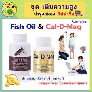 ส่งฟรี! ชุดอาหารเสริม แคลเซียม น้ำมันปลา กิฟฟารีน ข้อเข่าอักเสบ กระดูก Cal-D-Mag 600 mg / Fish Oil 1000 mg Giffarine