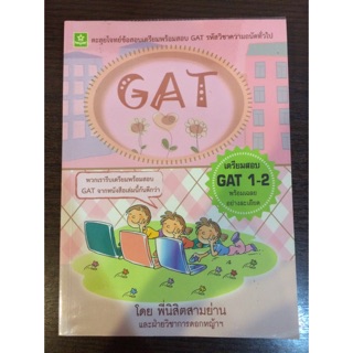 ตะลุยโจทย์ข้อสอบเตรียมพร้อมสอบ GAT รหัสวิชาความถนัดทั่วไป