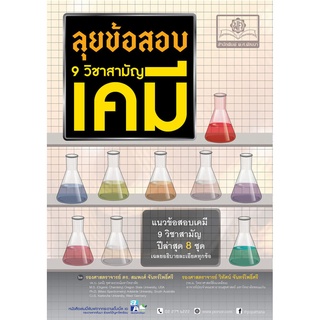 ลุยข้อสอบ เคมี 9 วิชาสามัญ โดย พ.ศ.พัฒนา (ขายดี)