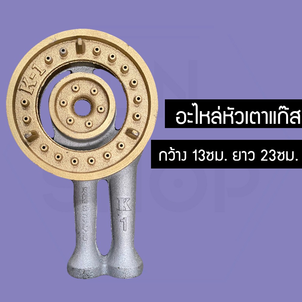 HSHOP อะไหล่หัวเตาแก๊ส หัวเหล็กหล่อ หัวเฟือง 13ซม. FDH6564503