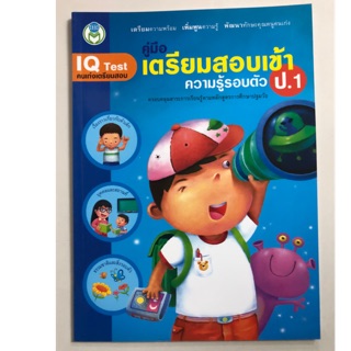 คู่มือเตรียมสอบเข้า ความรู้รอบตัว ป.1 (โลกหนังสือ)