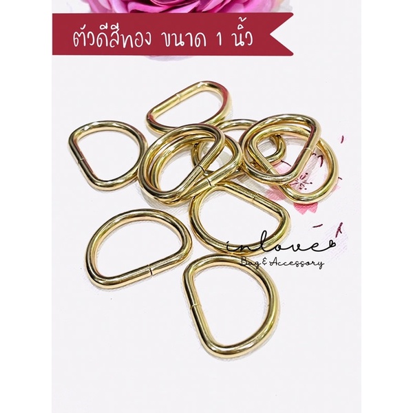 A02-ห่วงตัวดี/ห่วงตัว D/อะไหล่กระเป๋า/อุปกรณ์ทำกระเป๋า/งานDIY ขนาด 1 นิ้ว พร้อมส่ง!!!