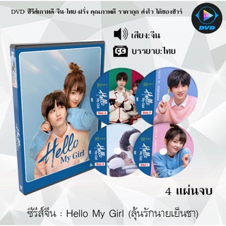 ซีรีส์จีน Hello My Girl (ลุ้นรักนายเย็นชา) : 4 แผ่นจบ (ซับไทย)