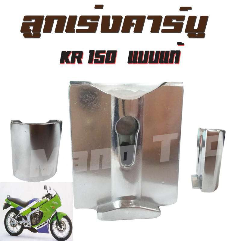 KR-150 ลูกเร่งคาร์บู/ลูกเร่งKR-150ราคาโรงงาน อะไหล่เกรดAAA สินค้าคุณภาพพร้อมส่ง