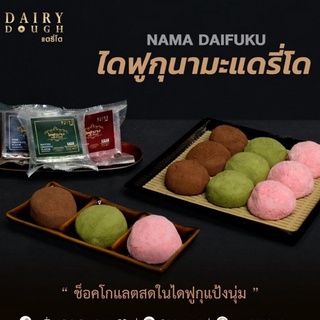 **(เก็บโค้ด)ไดฟูกุลาวามานะ 🍫Dairy dough