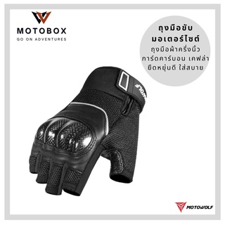 ถุงมือผ้าแบบครึ่งนิ้ว โมโตวูฟ MOTOWOLF MDL 0327 พร้อมการ์ดคาร์บอนเคฟล่า สำหรับขี่มอเตอร์ไซด์