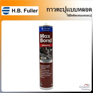 Maxbond Fuller กาวตะปู  320กรัม กาวพลังตะปู กาวก่อสร้าง กาวติดกระจก ไม้ เหล็ก พลาสติก อลูมิเนียม คอนกรีต เซรามิก