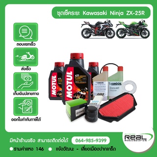 ชุดเช็คระยะ (ชุดใหญ่) Kawasaki ZX-25R 2021 น้ำมันเครื่อง MOTUL แท้ศูนย์ Kawasaki