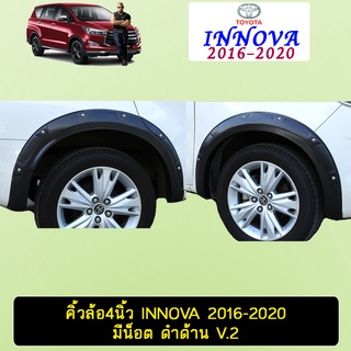 คิ้วล้อ4นิ้ว INNOVA 2016-2020 มีน็อต ดำด้าน V.2 Ao