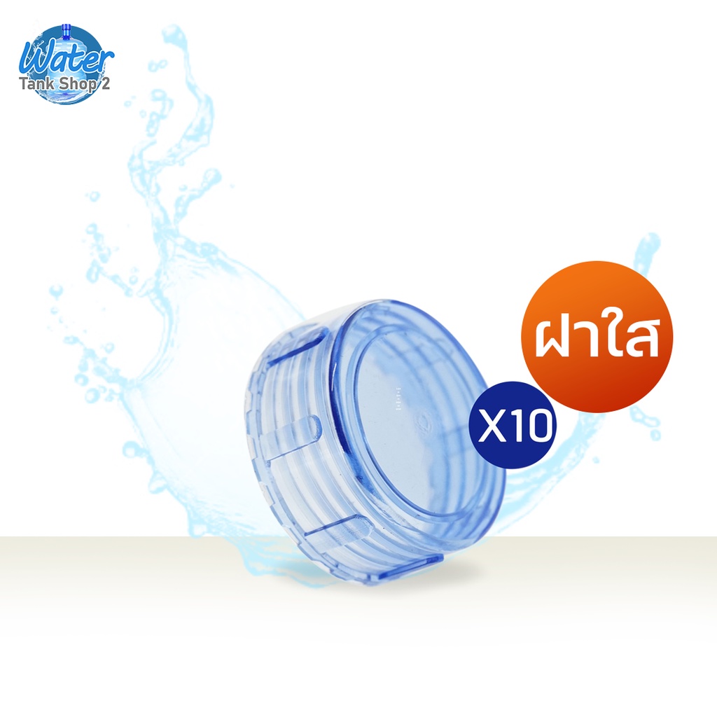 Watertankshop ฝาถังน้ำ ฝาเกลียวใส   5.5 * 2.5 cm  สวย เหนียว ทน/ชุด10ฝา
