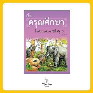 ดรุณศึกษา ชั้นประถมศึกษาปีที่ 1 (ฉบับปรับปรุงใหม่)