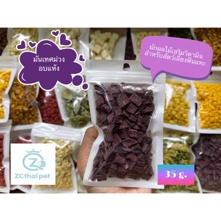 มันเทศม่วงหั่นลูกเต๋า  Dried Purple Sweet Potato 🍠 ผักผลไม้เสริมวิตามินสำหรับสัตว์เลี้ยงฟันแทะทุกชนิด