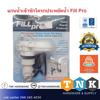 แกนน้ำเข้าชักโครกประหยัดน้ำ Fillpro